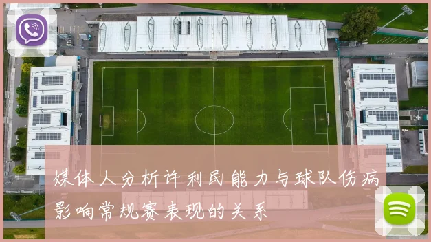 媒体人分析许利民能力与球队伤病影响常规赛表现的关系