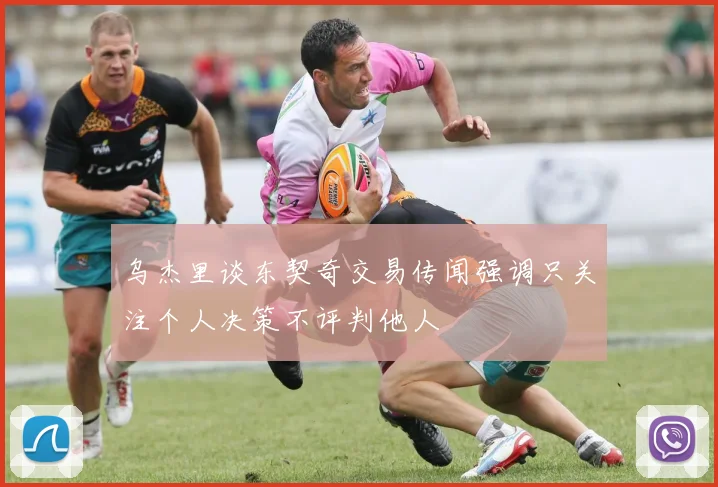 乌杰里谈东契奇交易传闻强调只关注个人决策不评判他人