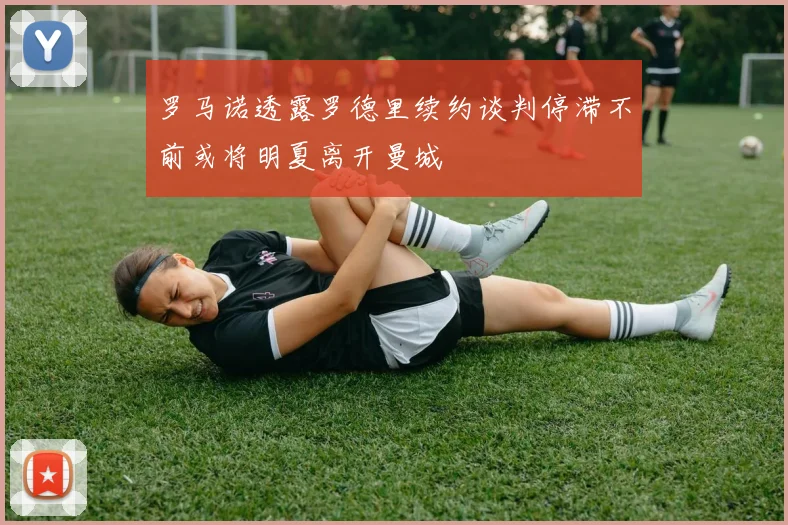 罗马诺透露罗德里续约谈判停滞不前或将明夏离开曼城